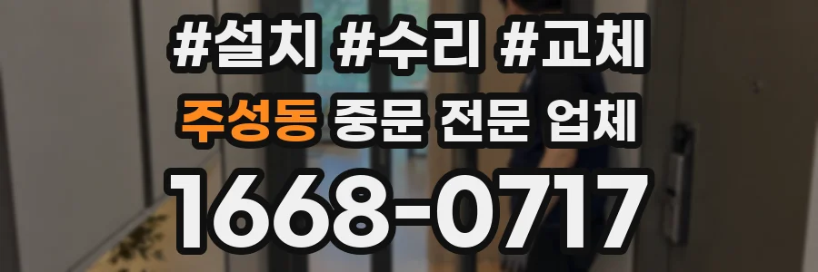 주성동 중문 전문 업체