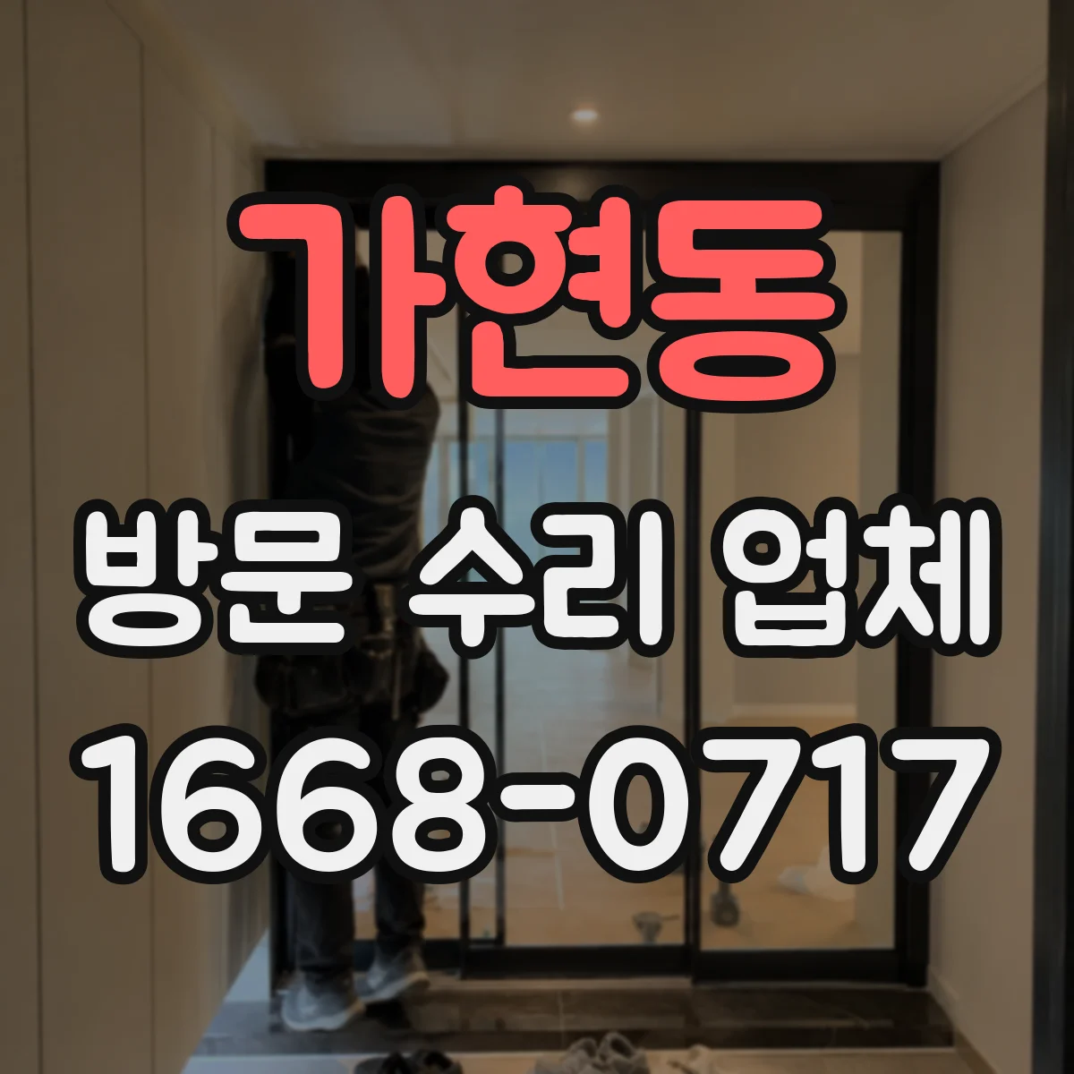 가현동 방문 수리 업체