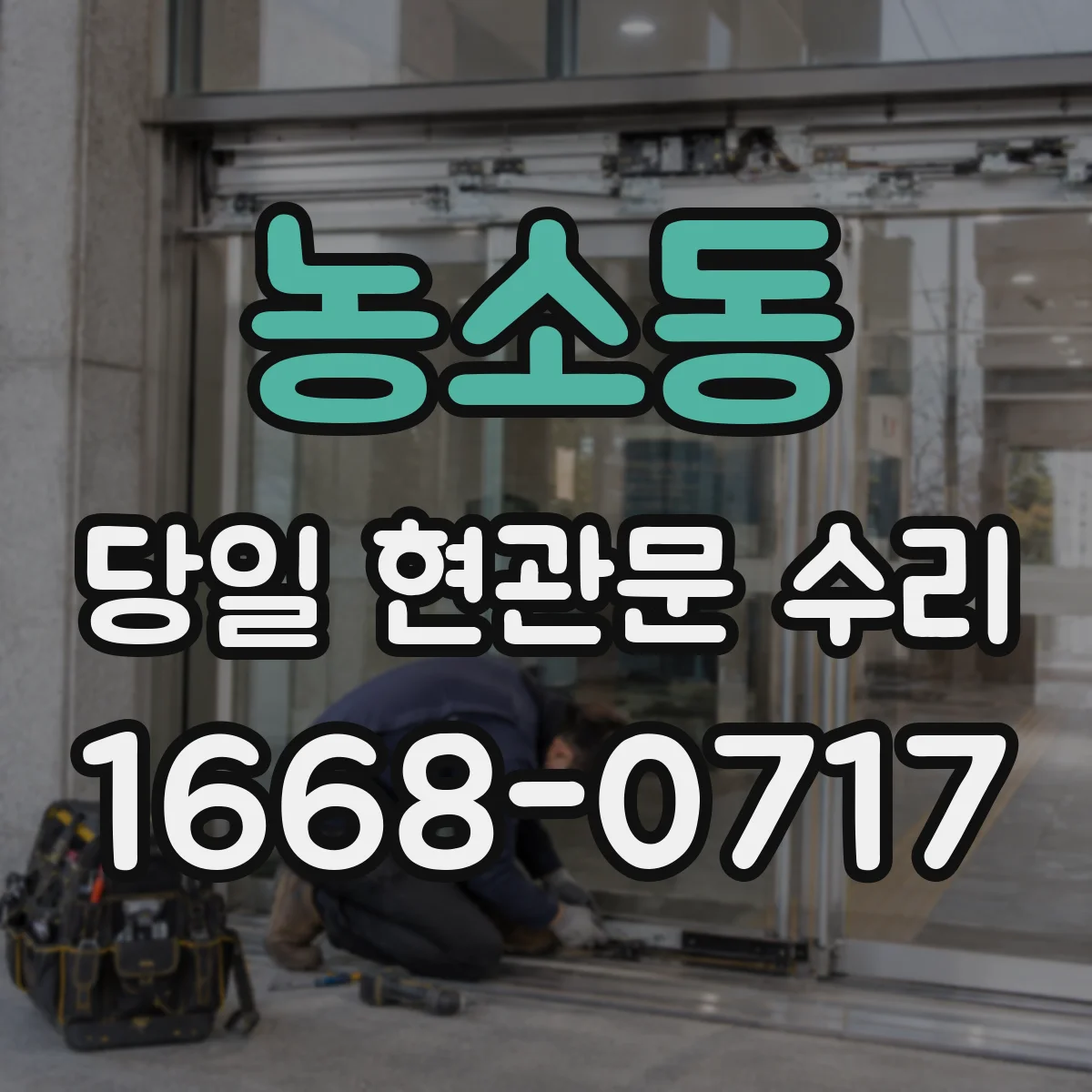 농소동 당일 현관문 수리