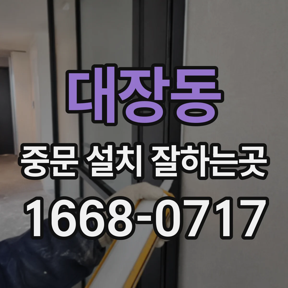 대장동 중문 설치 잘하는곳
