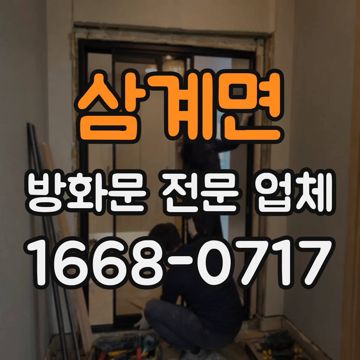 삼계면 방화문 전문 업체
