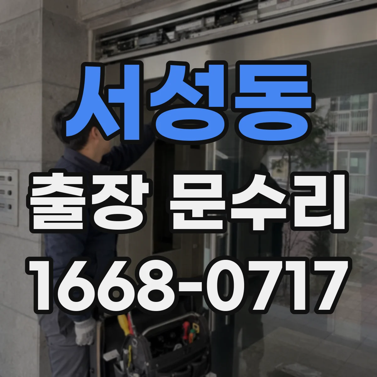 서성동 출장 문수리