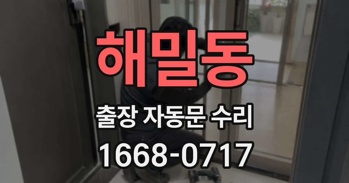 해밀동 출장 자동문 수리