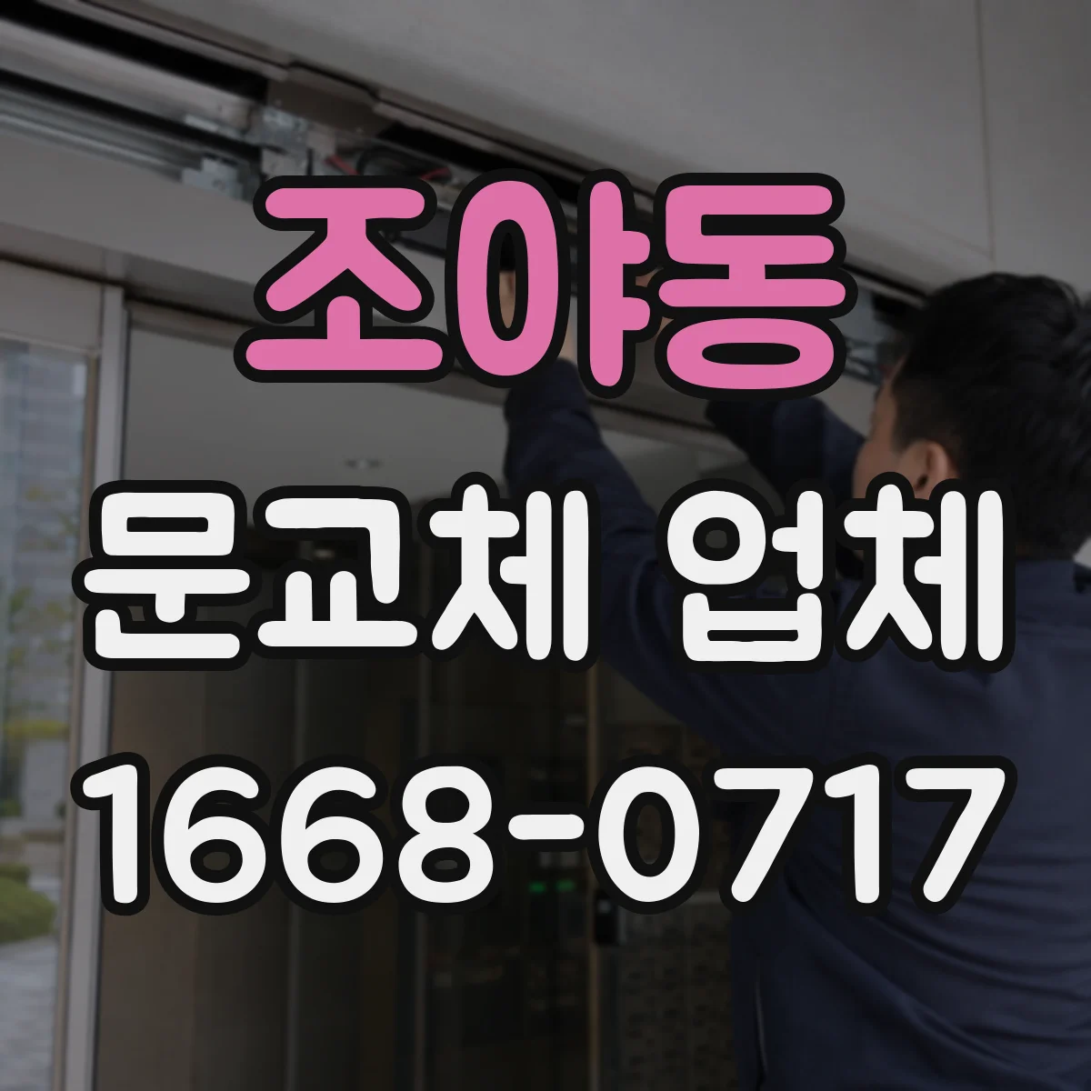 조야동 문교체 업체