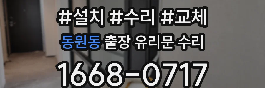 동원동 출장 유리문 수리