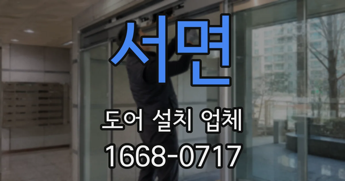서면 도어 설치 업체