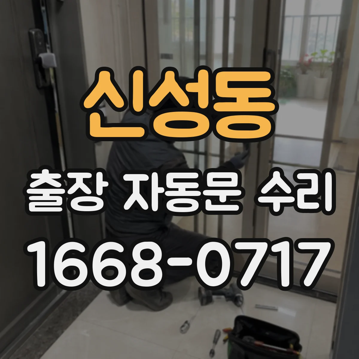 신성동 출장 자동문 수리