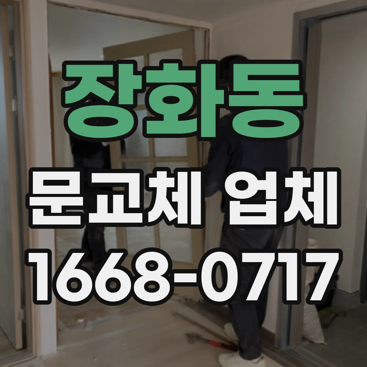 장화동 문교체 업체