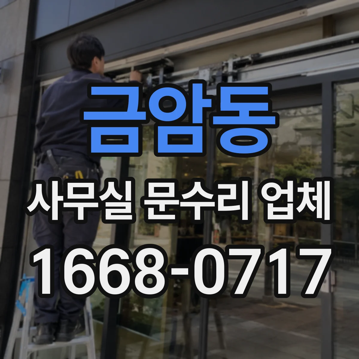 금암동 사무실 문수리 업체