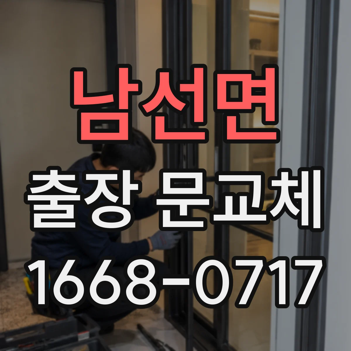남선면 출장 문교체