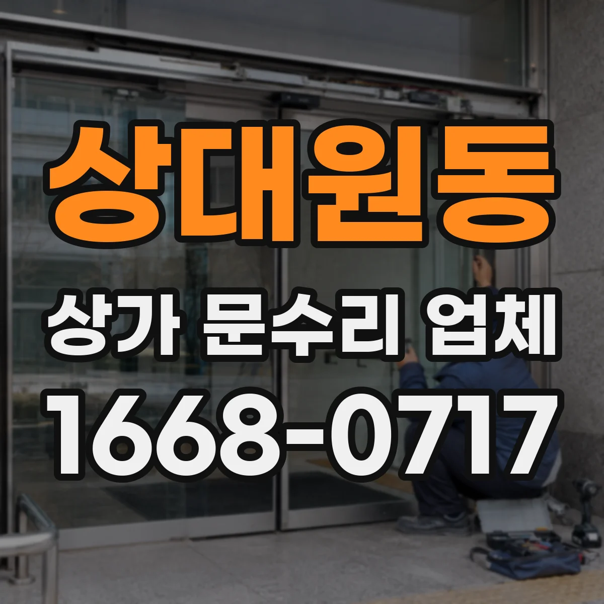 상대원동 상가 문수리 업체