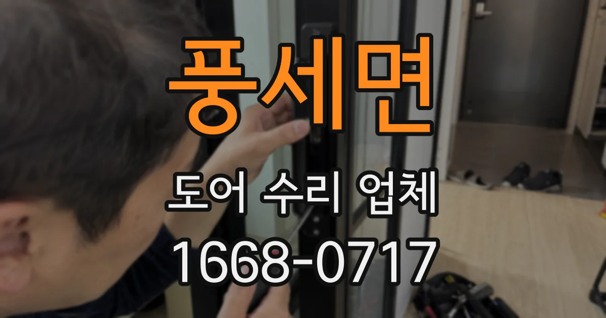 풍세면 도어 수리 업체