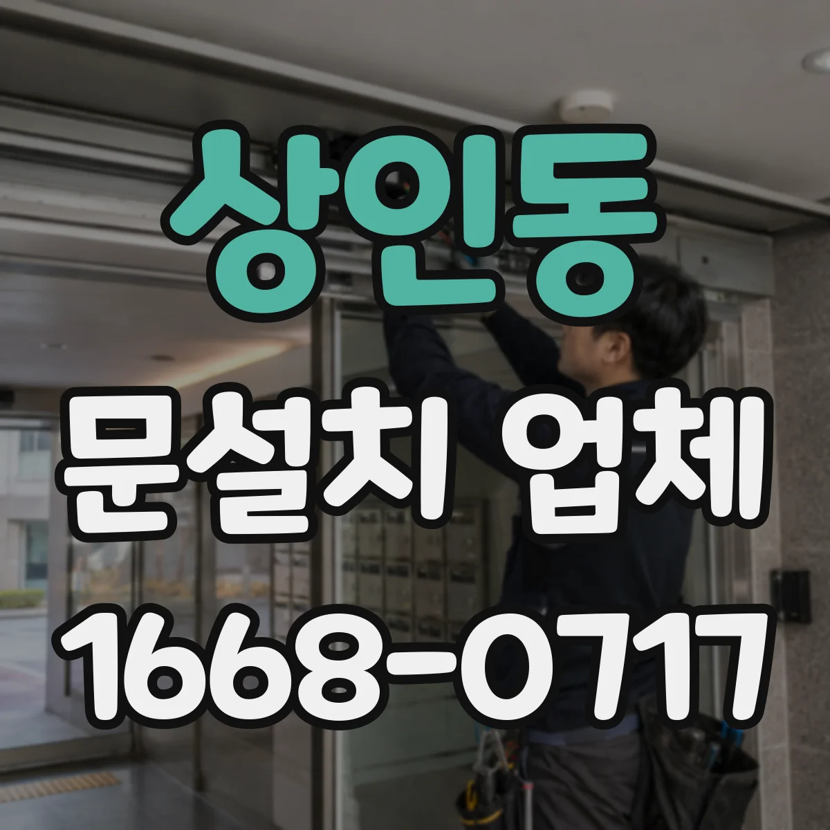 상인동 문설치 업체