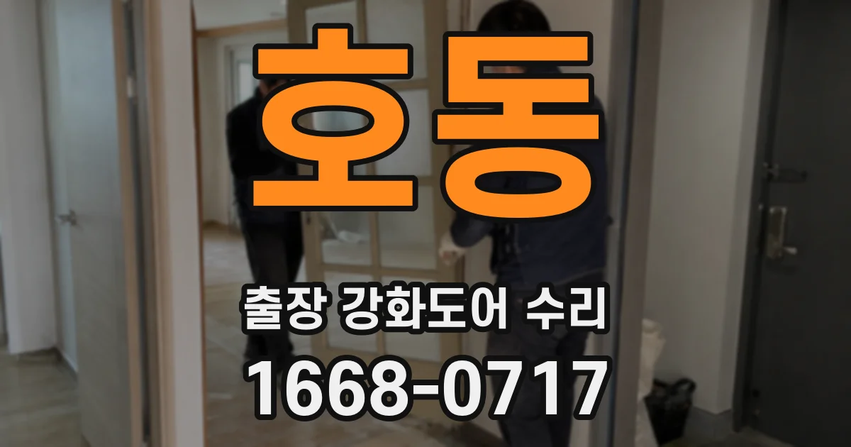 호동 출장 강화도어 수리