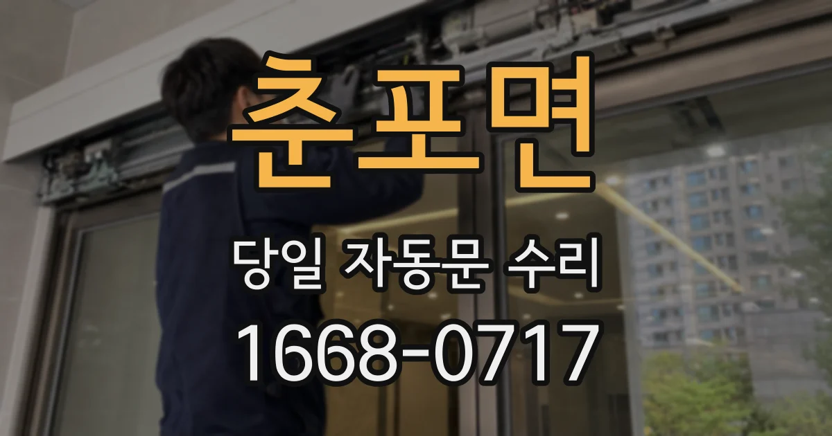 춘포면 당일 자동문 수리