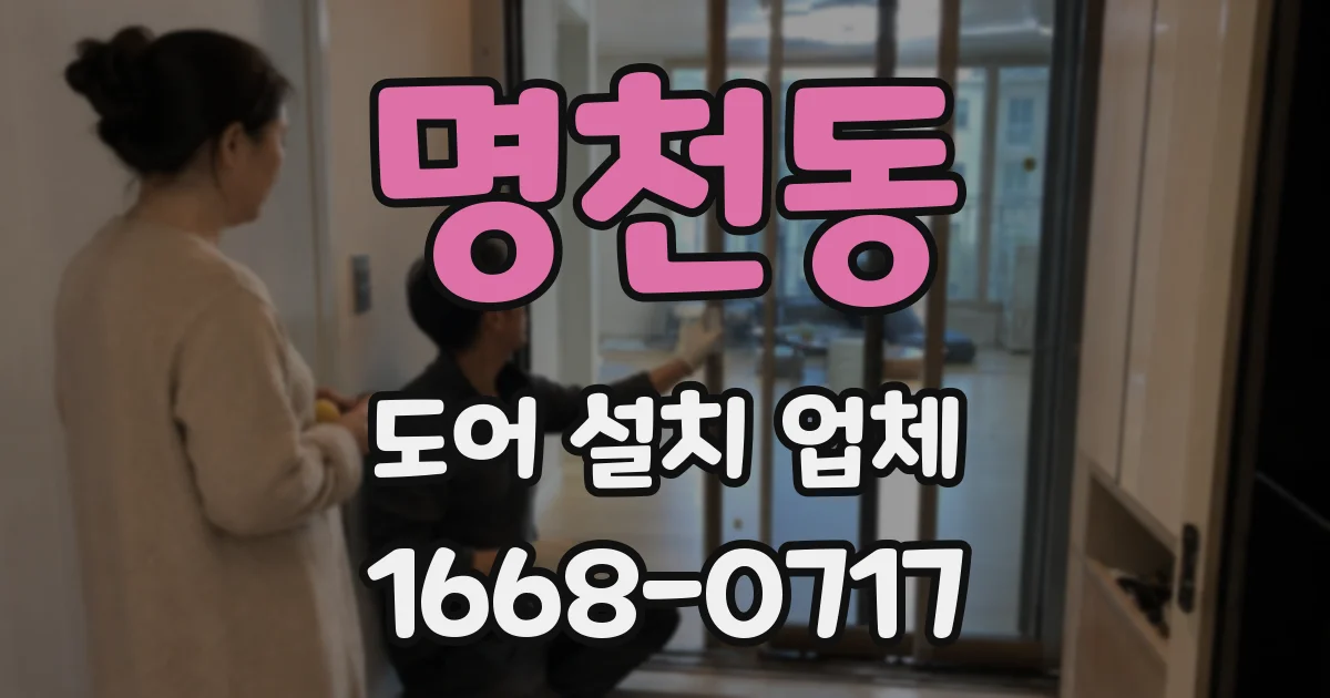 명천동 도어 설치 업체