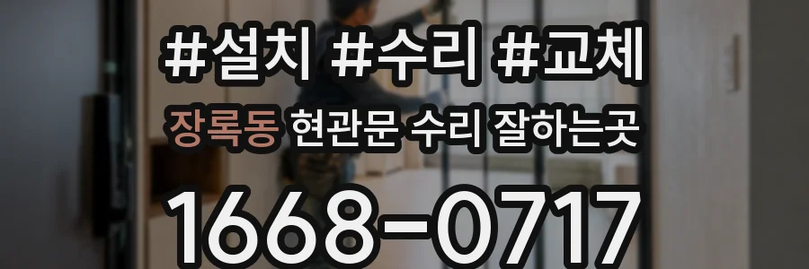 장록동 현관문 수리 잘하는곳