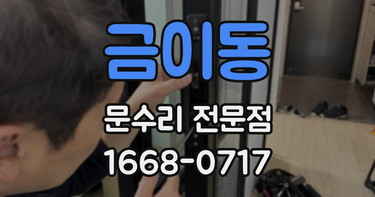 금이동 문수리 전문점