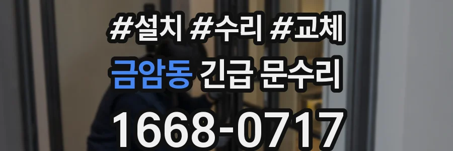 금암동 긴급 문수리
