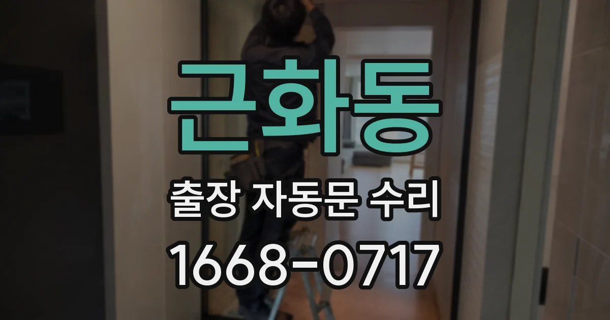 근화동 출장 자동문 수리