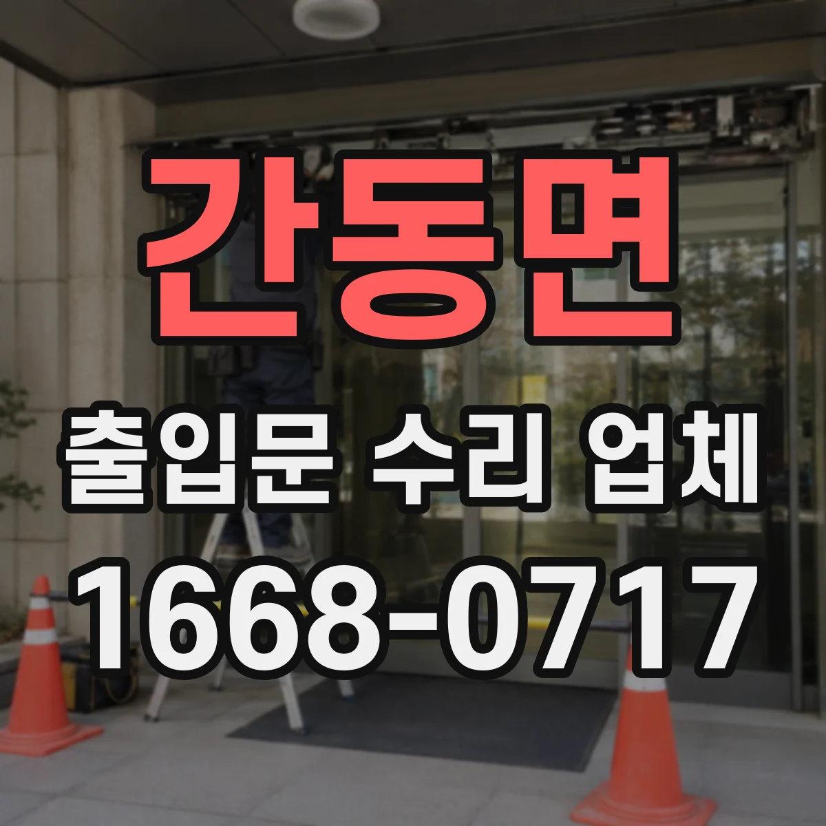 간동면 출입문 수리 업체