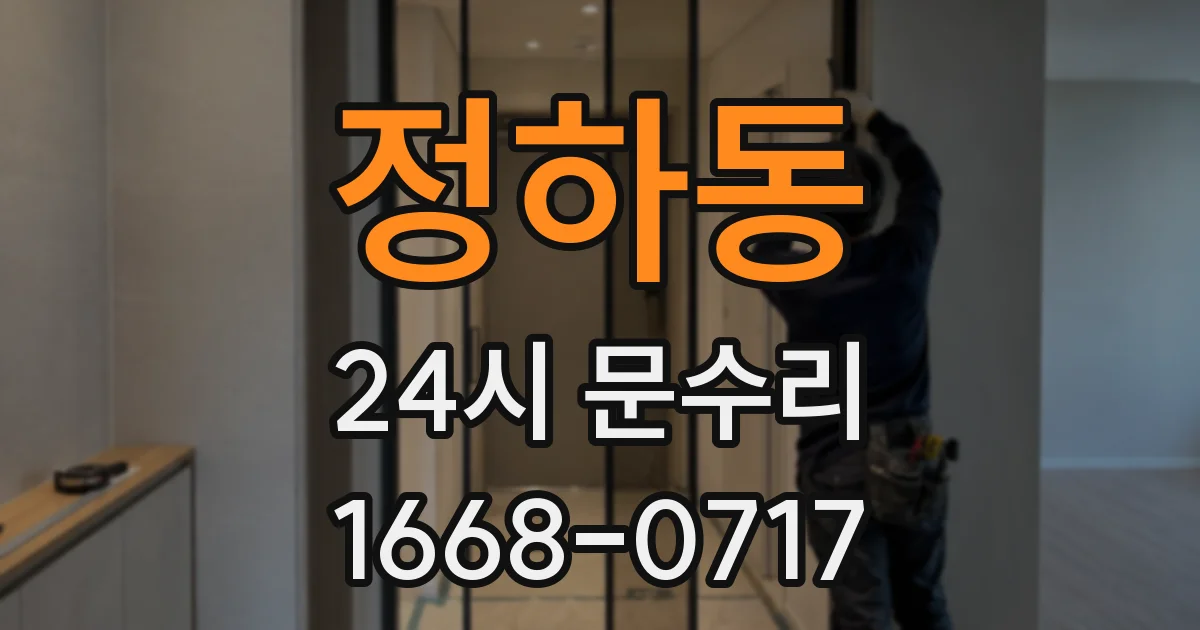 정하동 24시 문수리