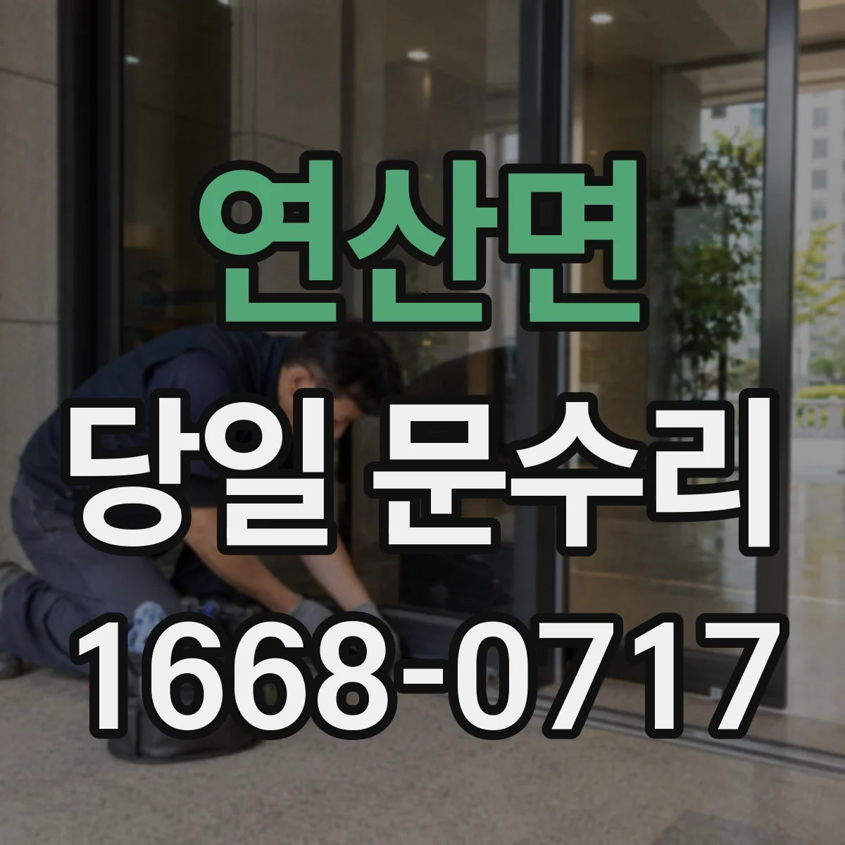 연산면 당일 문수리 문틀 휨 의심 시 원인 확인하고 당일 복구