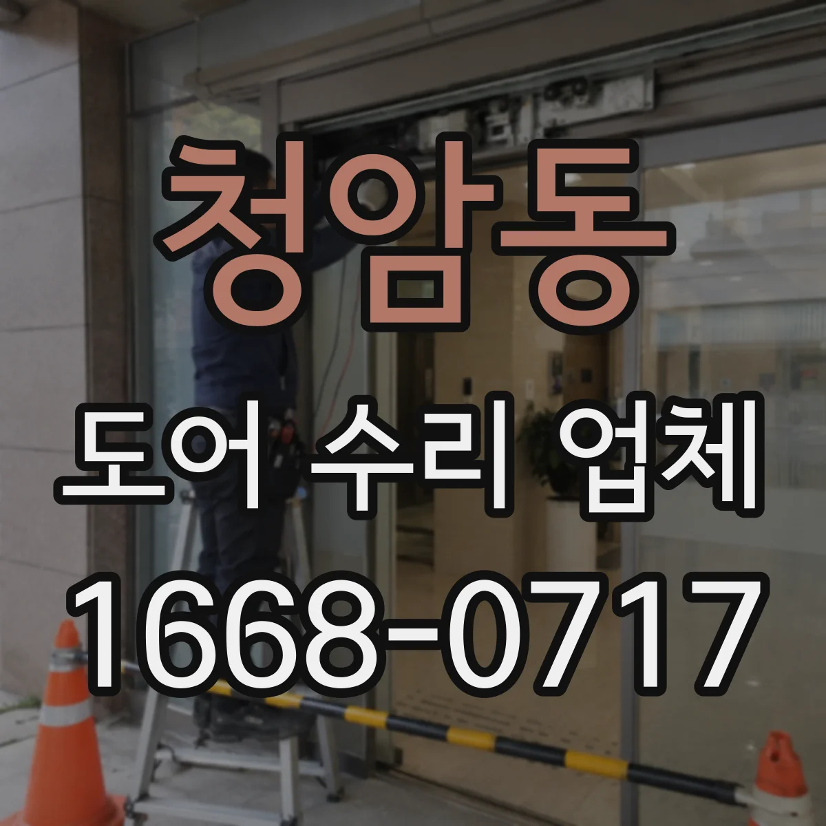 청암동 도어 수리 업체
