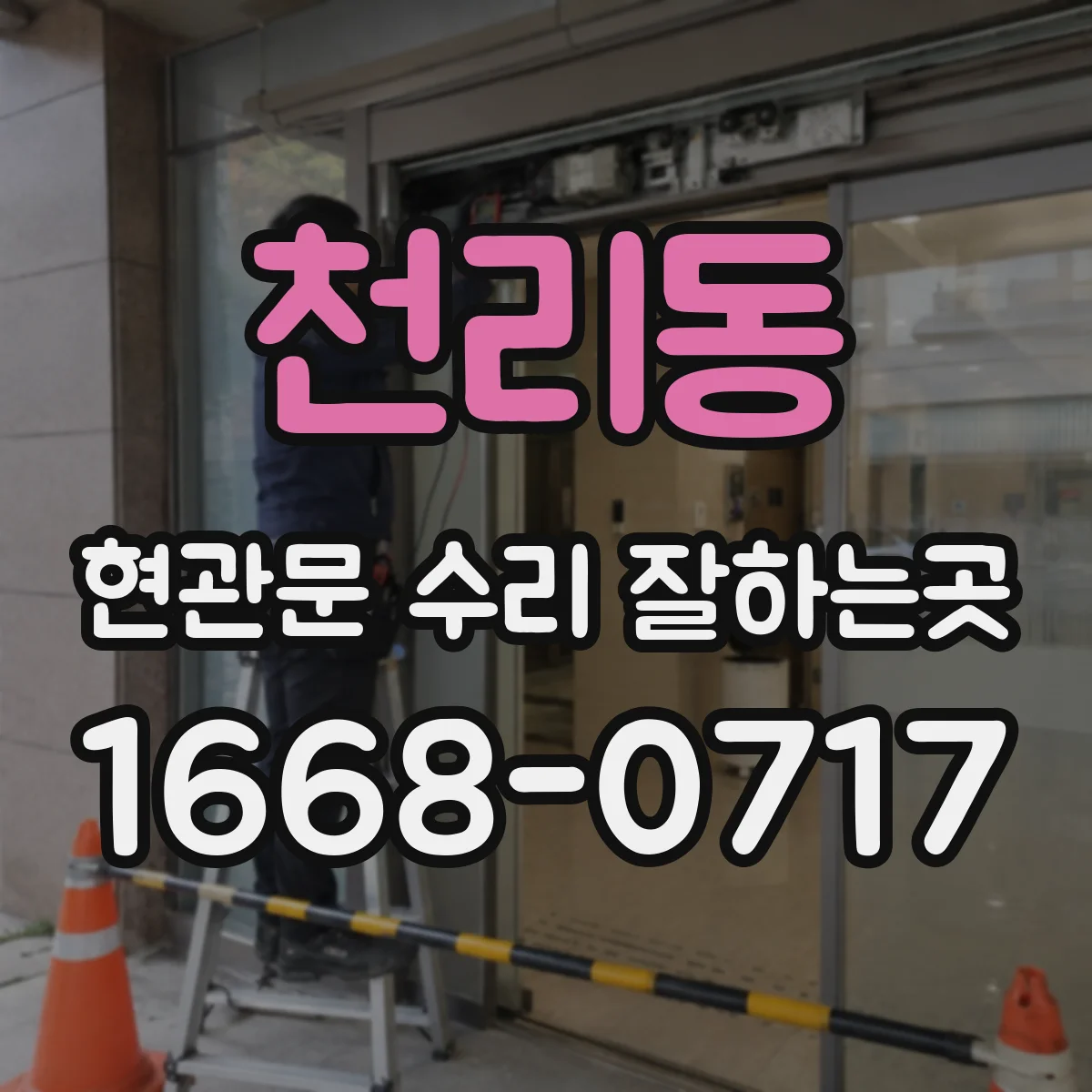 천리동 현관문 수리 잘하는곳