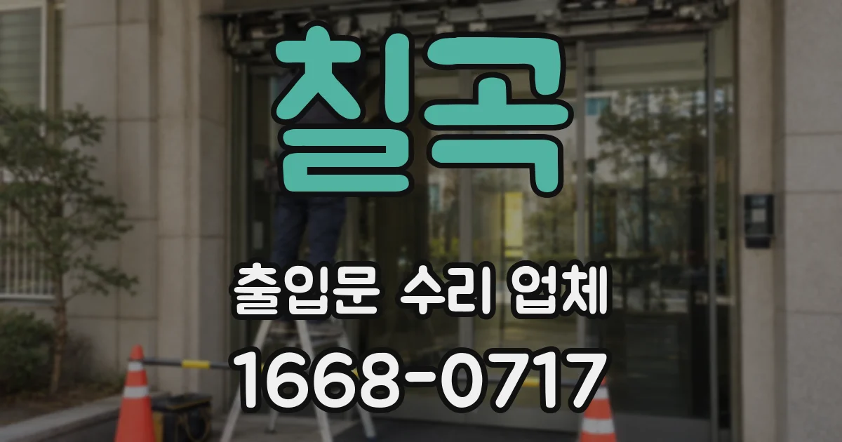 칠곡 출입문 수리 업체