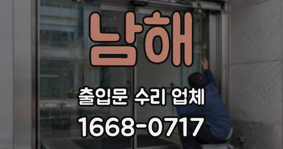 남해 출입문 수리 업체