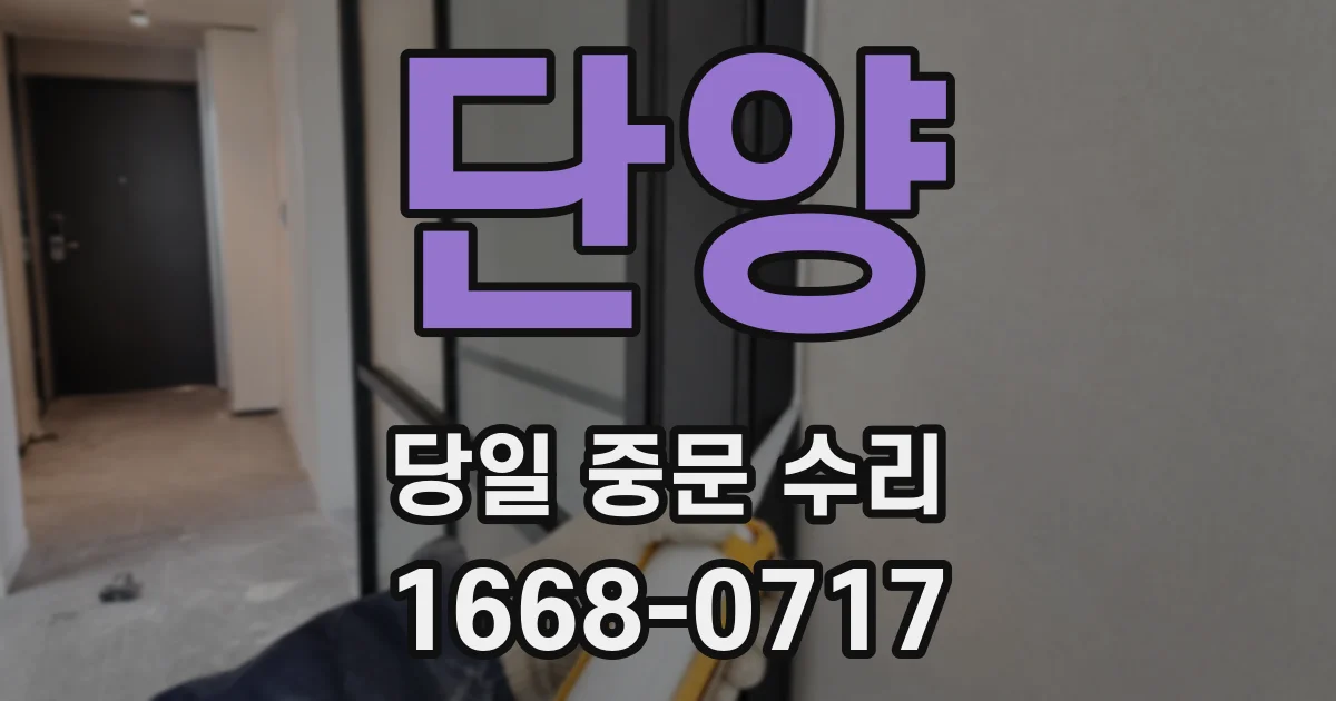 단양 당일 중문 수리