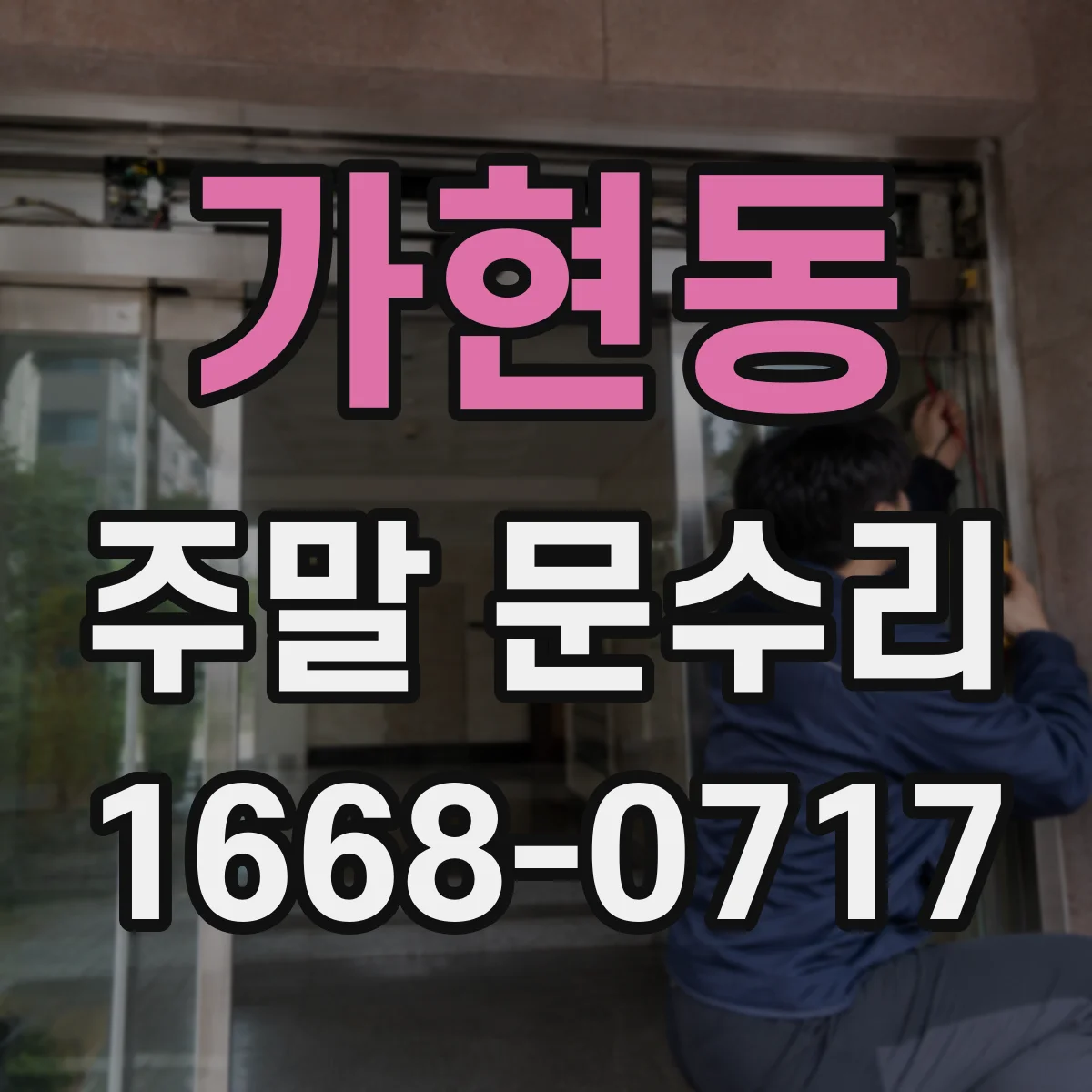 가현동 주말 문수리