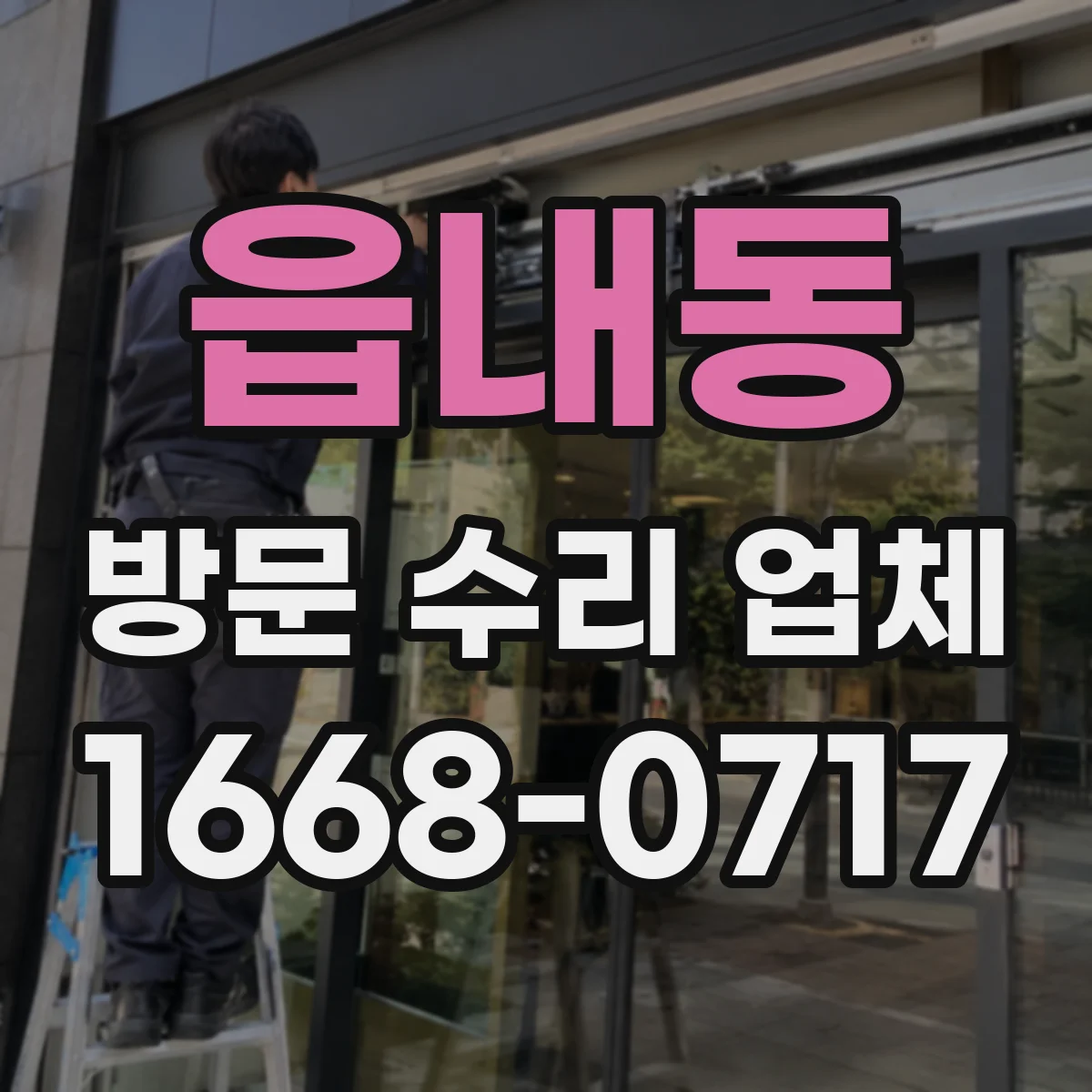 읍내동 방문 수리 업체
