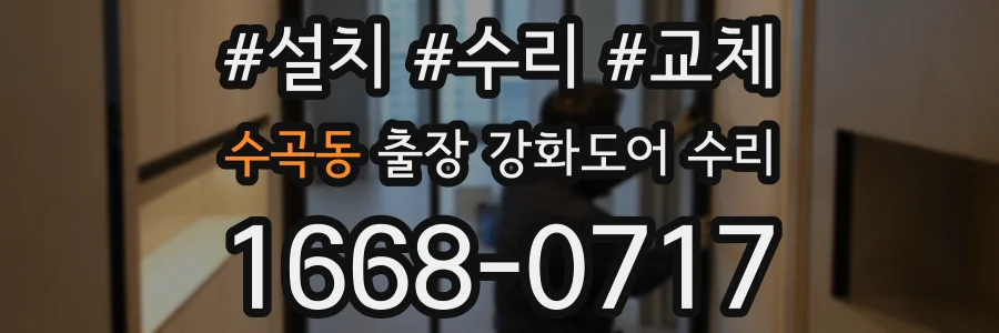 수곡동 출장 강화도어 수리
