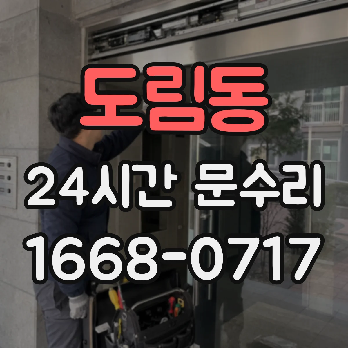 도림동 24시간 문수리 연락이 늦어도 야간 출동 가능한 곳