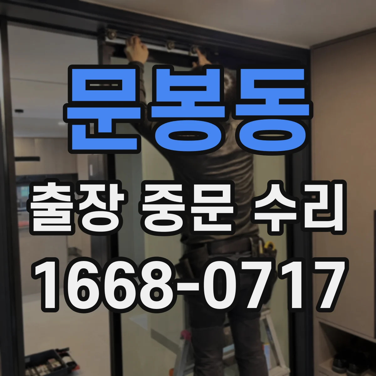 문봉동 출장 중문 수리