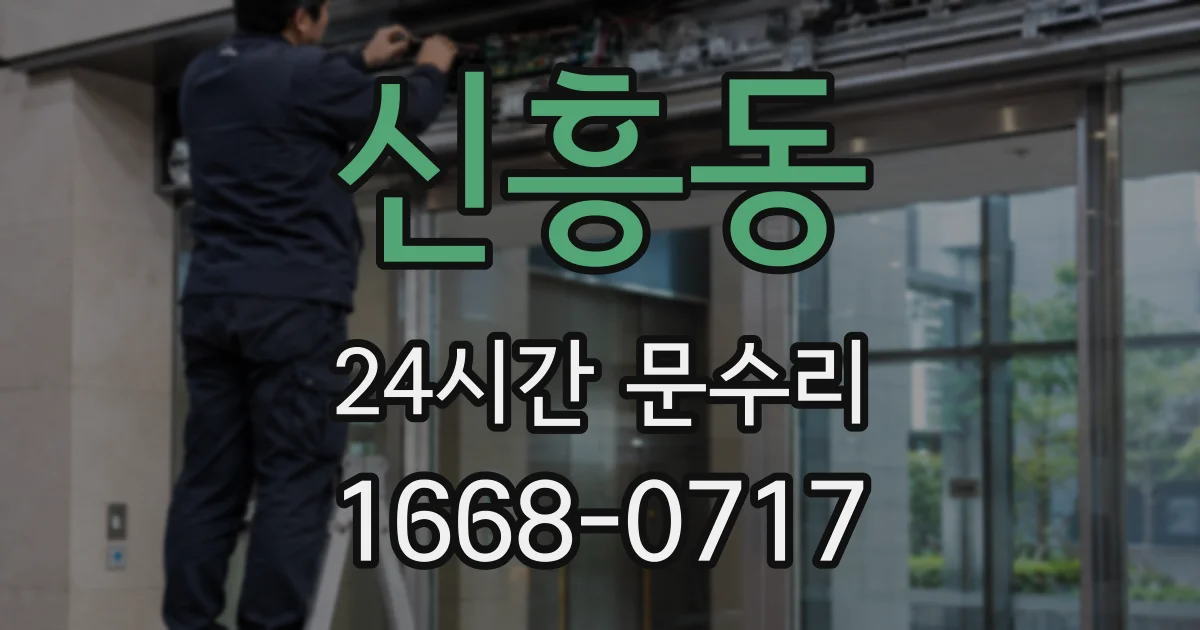 신흥동 24시간 문수리