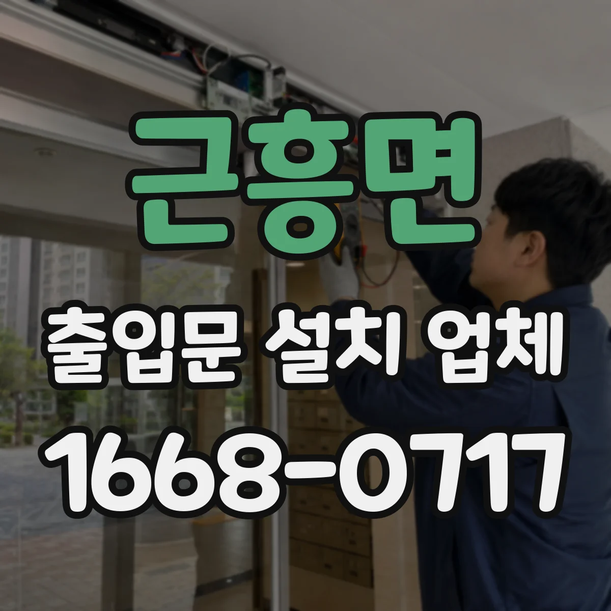 근흥면 출입문 설치 업체