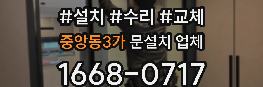 중앙동3가 문설치 업체