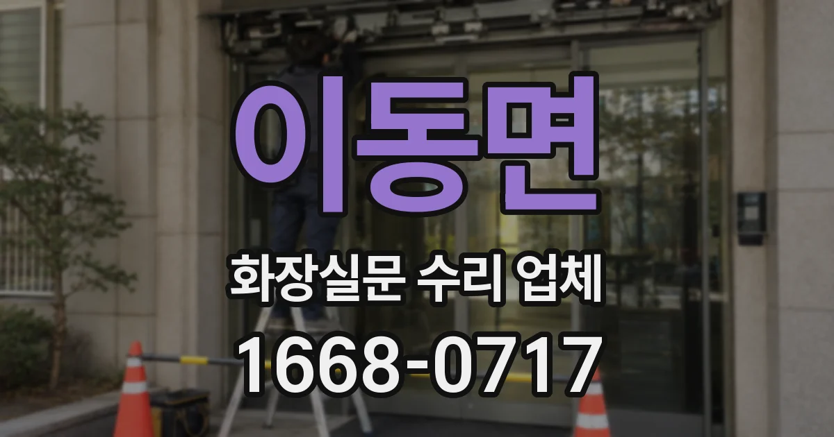이동면 화장실문 수리 업체