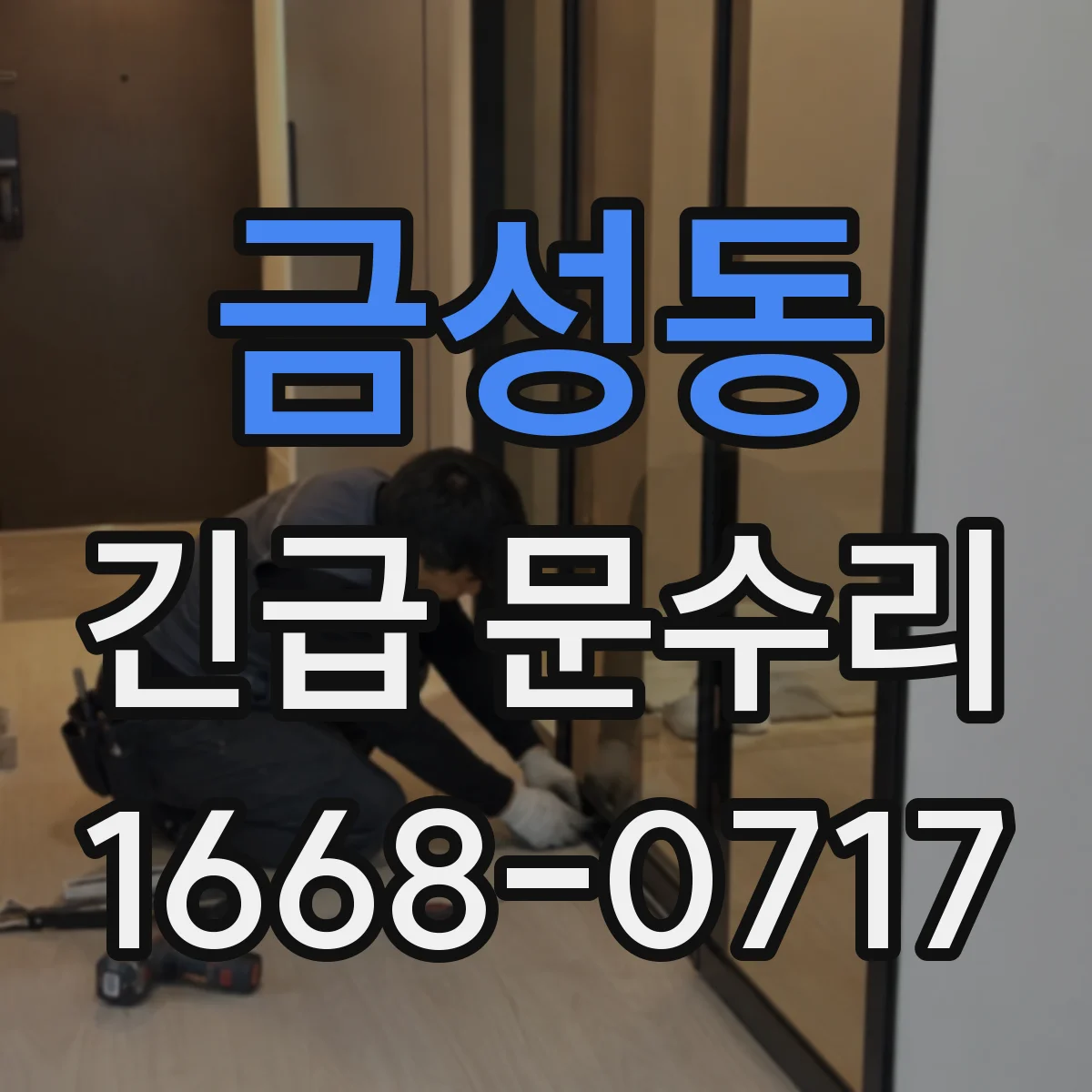 금성동 긴급 문수리