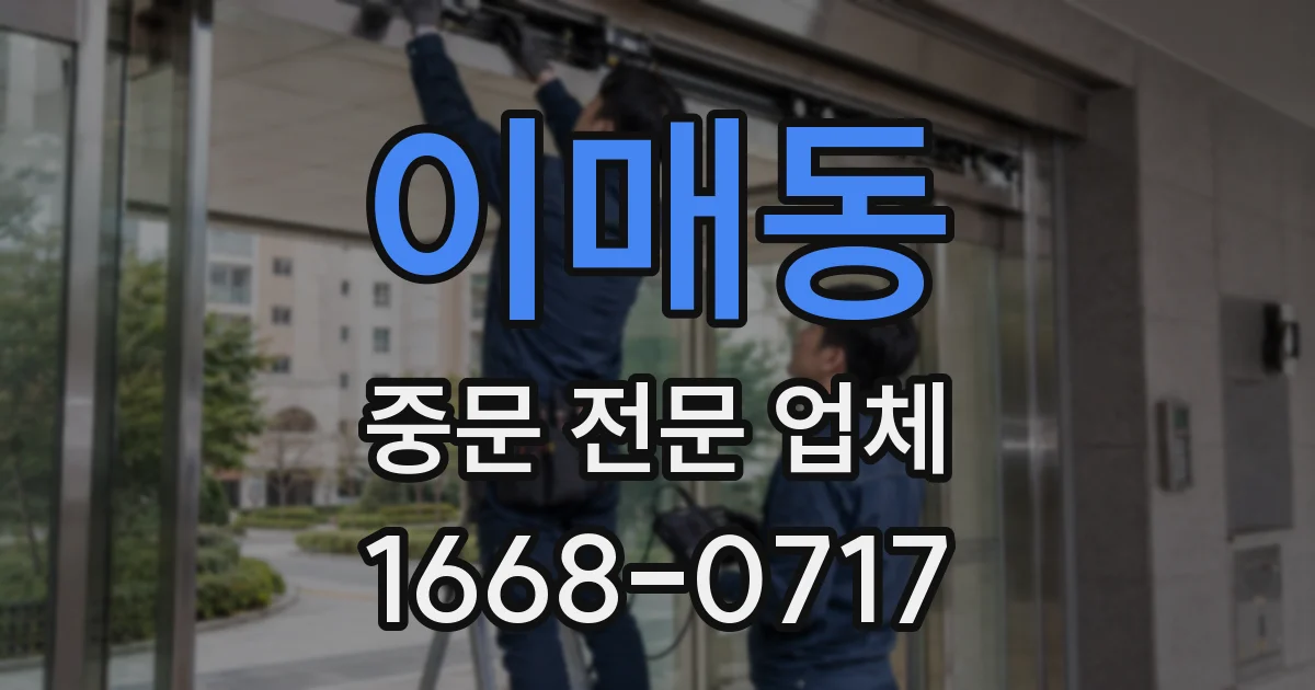 이매동 중문 전문 업체