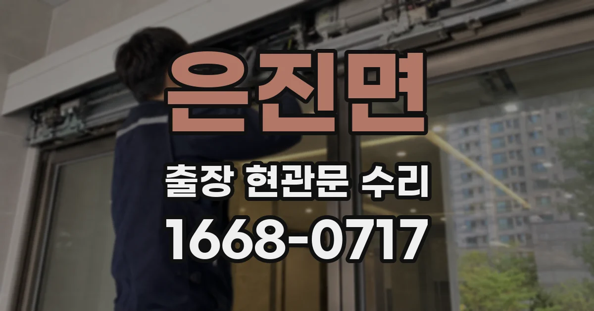 은진면 출장 현관문 수리