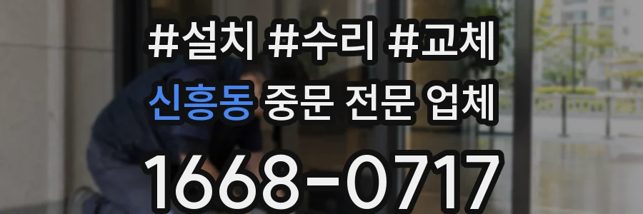 신흥동 중문 전문 업체