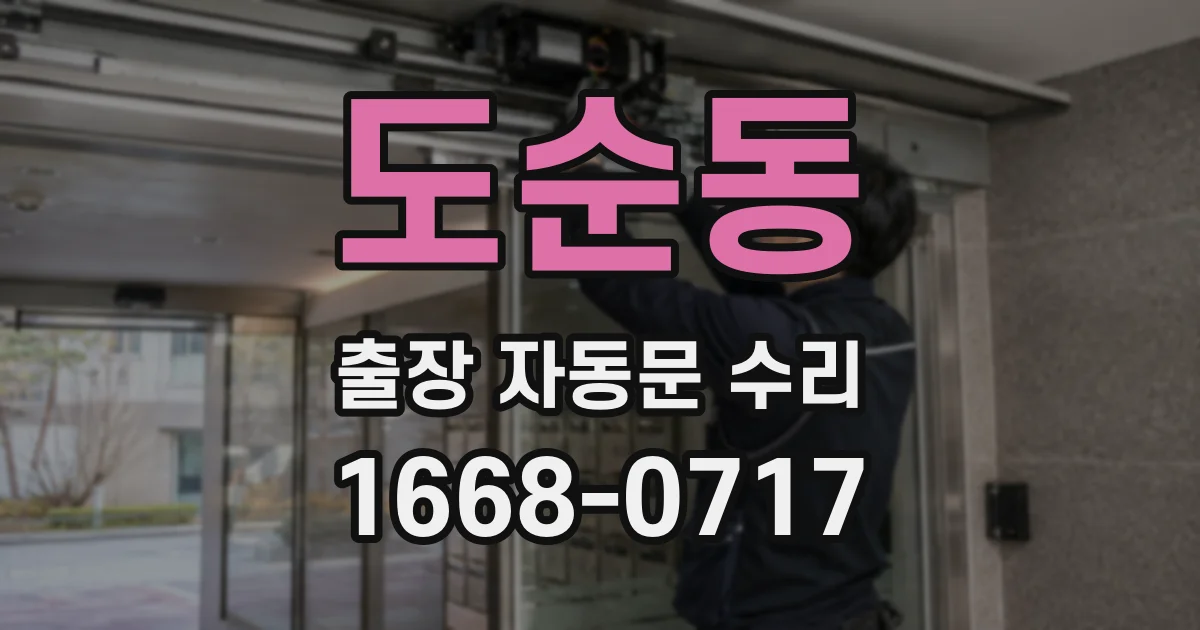 도순동 출장 자동문 수리
