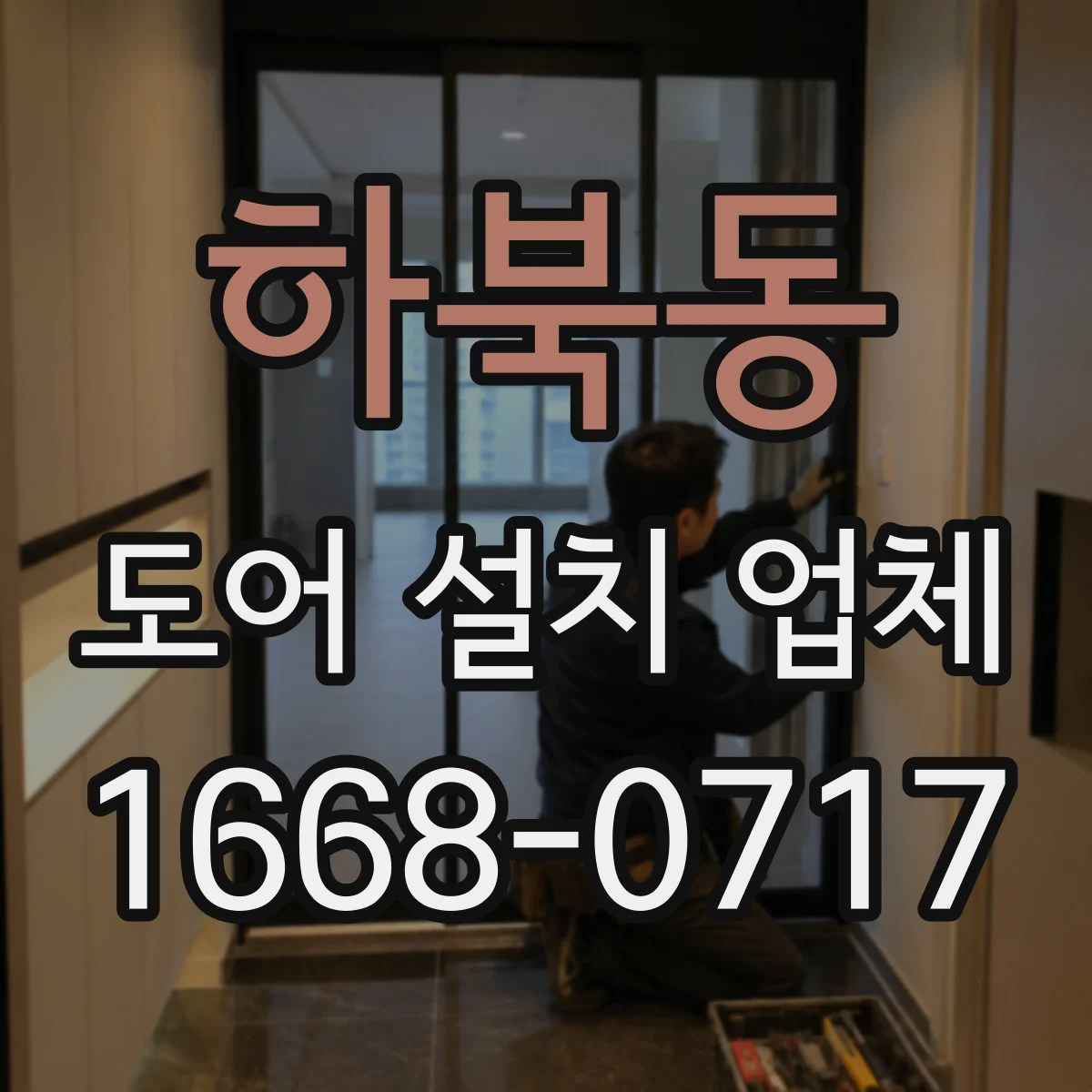 하북동 도어 설치 업체