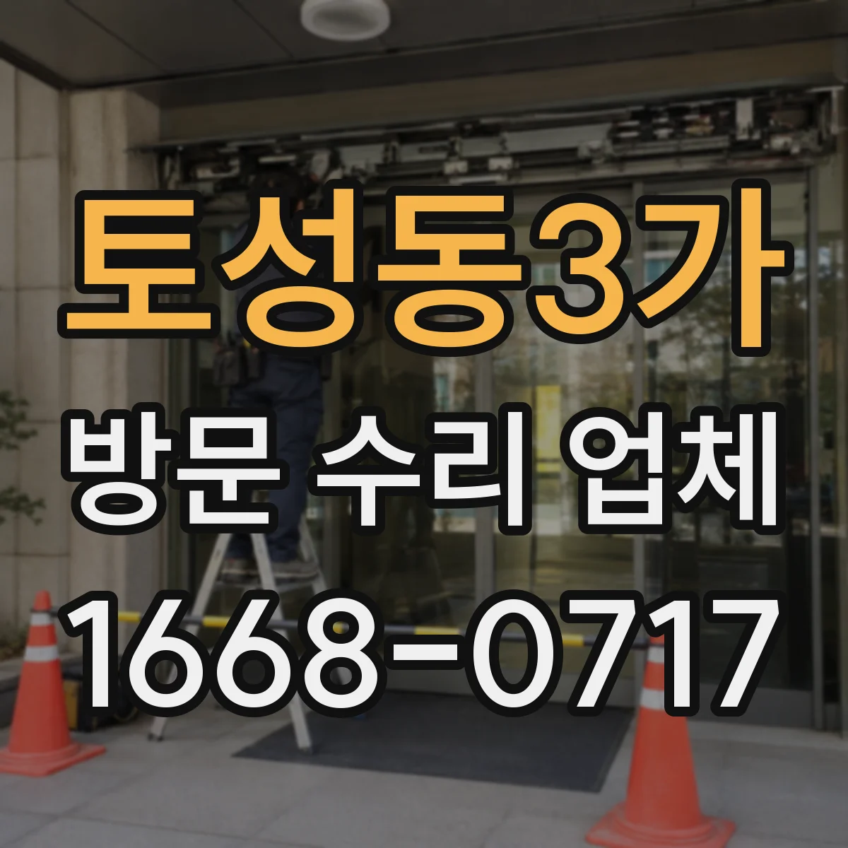토성동3가 방문 수리 업체