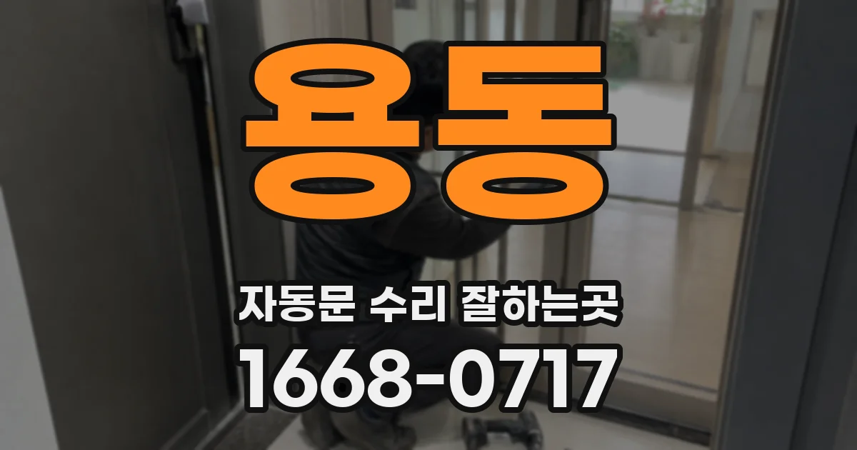 용동 자동문 수리 잘하는곳
