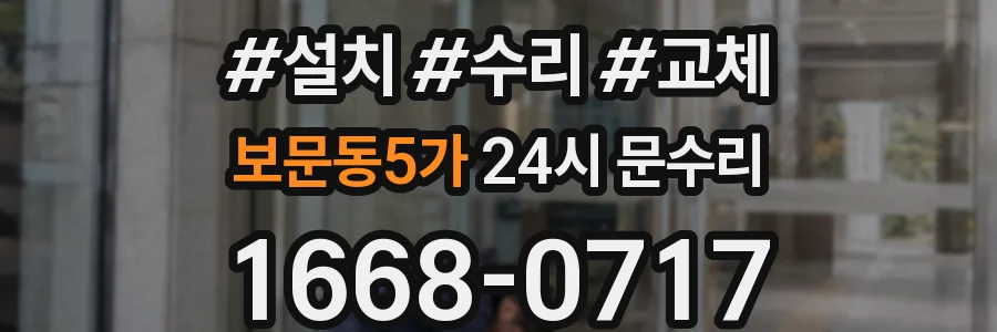 보문동5가 24시 문수리
